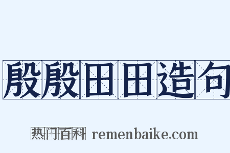 殷殷田田造句是什么意思的图片